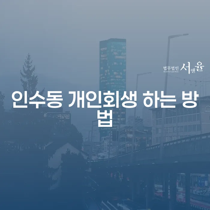 인수동에서 개인회생을 어떻게 시작할 수 있을까요?