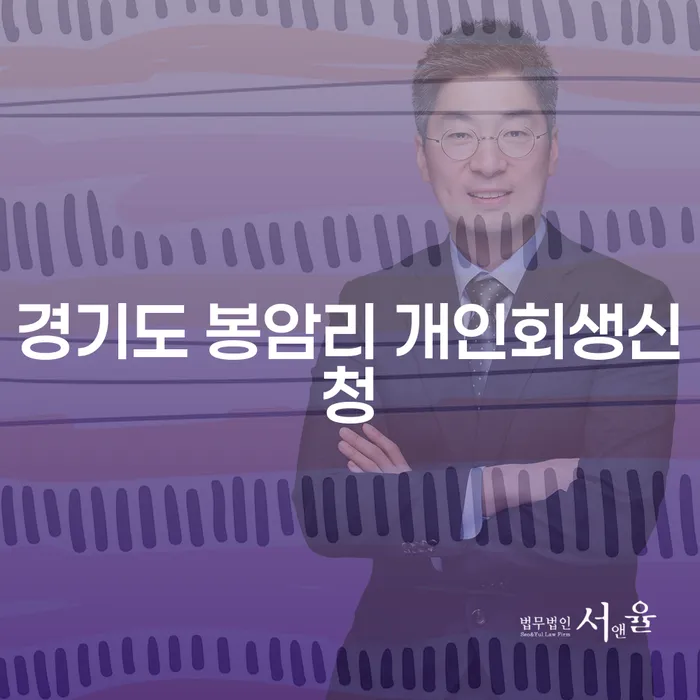 경기도 봉암리에서 개인회생 신청을 고려해야 하는 이유는 무엇일까요?