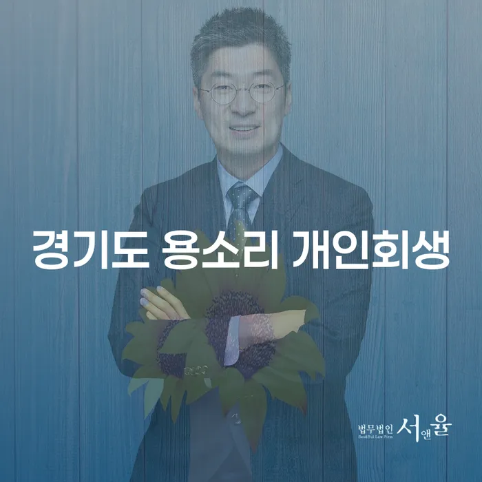 경기도 용소리에서 개인회생을 신청하려면 어떻게 해야 할까요?