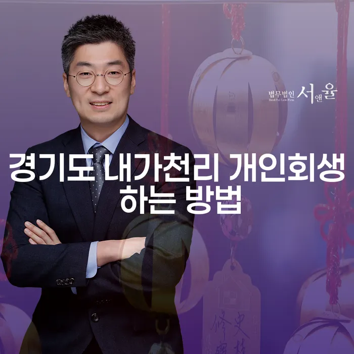 경기도 내가천리 개인회생 하는 방법은 무엇일까요?