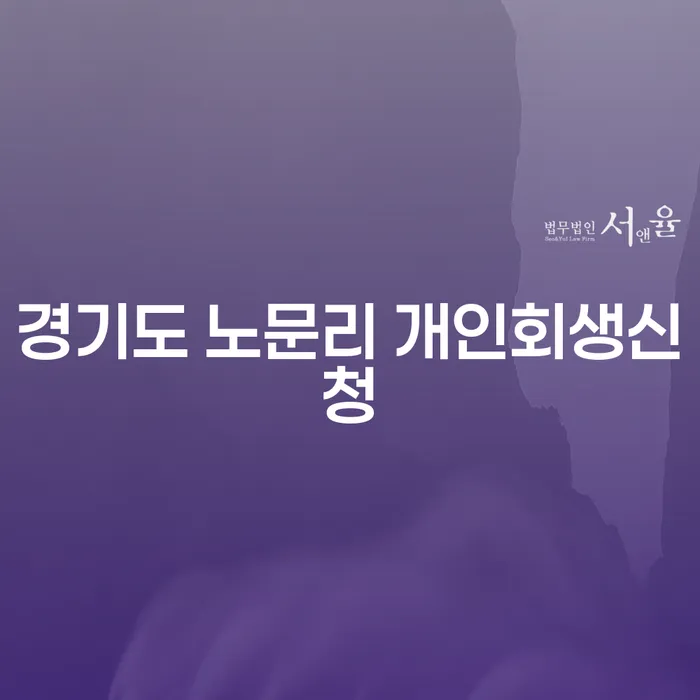 경기도 노문리에서 개인회생신청 방법과 절차는?