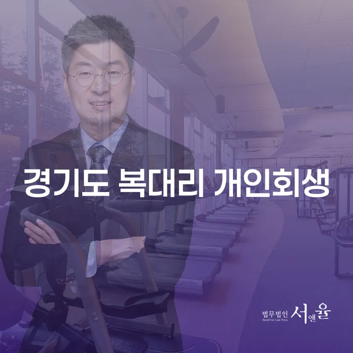 경기도 복대리에서 개인회생을 고려해야 하는 이유는 무엇인가요?