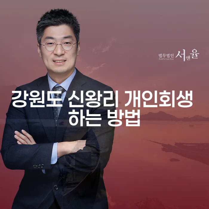 강원도 신왕리 개인회생 하는 방법: 어떻게 시작해야 할까요?