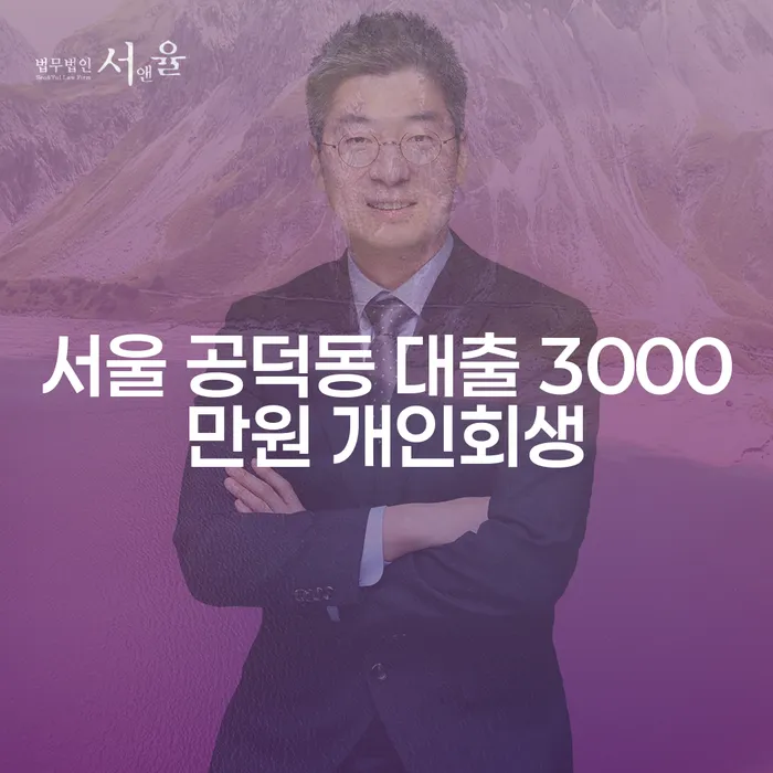 서울 공덕동 대출 3000만원 개인회생: 어떻게 시작해야 할까요?
