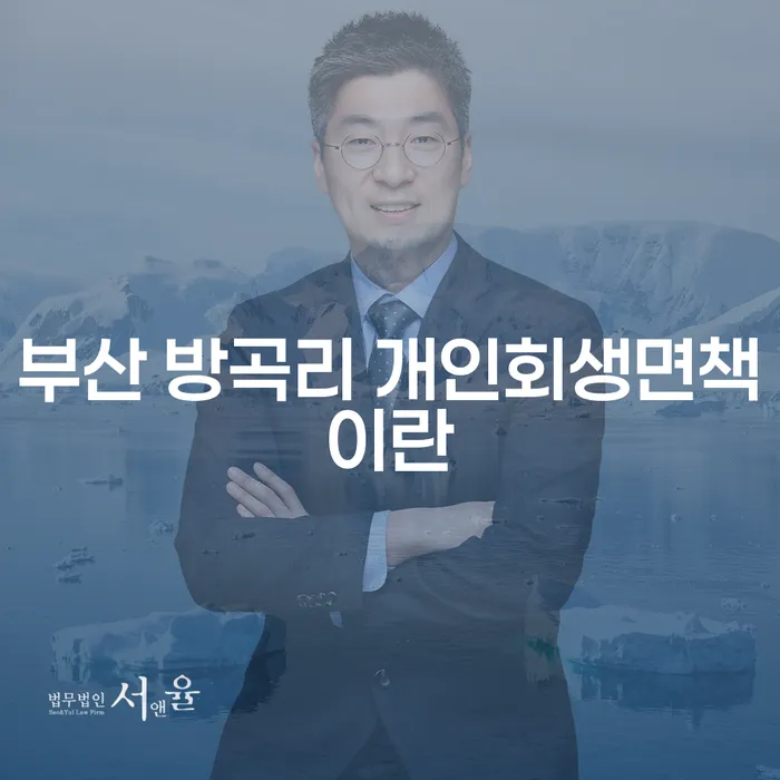 부산 방곡리 개인회생면책이란 무엇인가요? 채무자대리인제도와 함께 알아보세요!