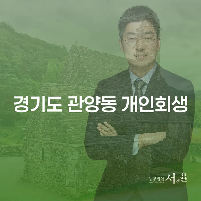 경기도 관양동에서 개인회생을 고려 중이신가요? 개인회생자격부터 알아보세요!