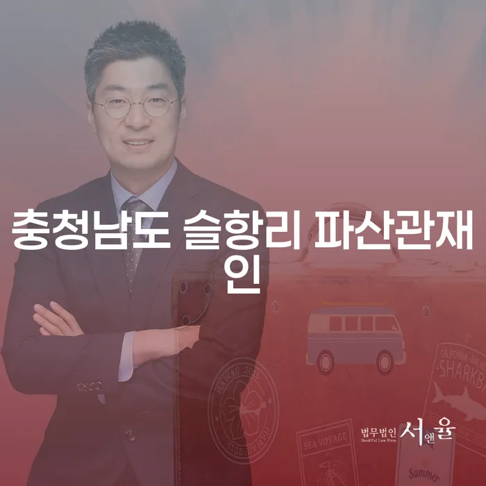 충청남도 슬항리 파산관재인 도움으로 개인신용평가 회복할 수 있을까?