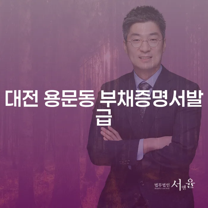 대전 용문동에서 부채증명서 발급이 필요한 이유는 무엇일까요?