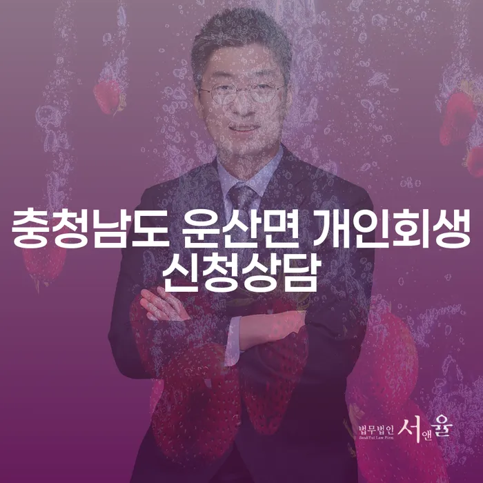 충청남도 운산면에서 개인회생을 고려해야 하는 이유는 무엇일까요?
