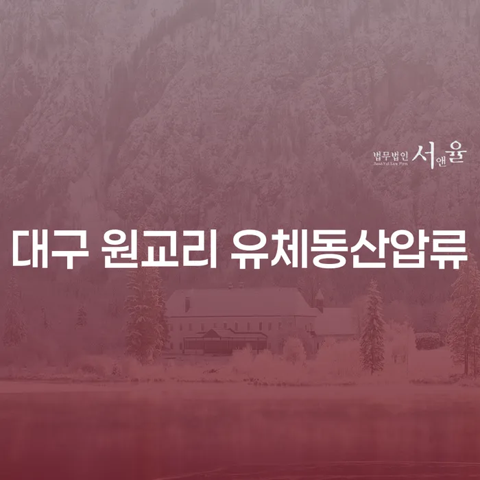 대구 원교리 유체동산압류, 회생불가 상황에서 어떻게 대처해야 할까요?