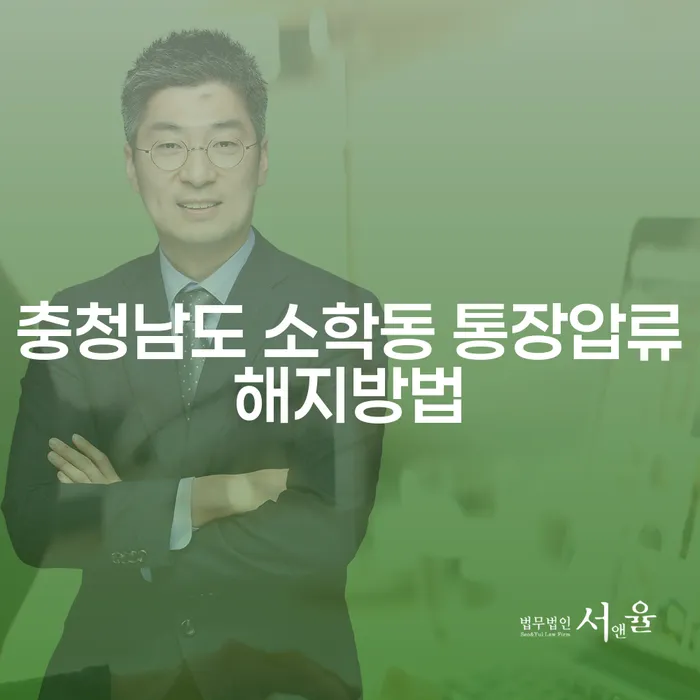 충청남도 소학동에서 통장압류를 해지하는 방법은 무엇인가요?