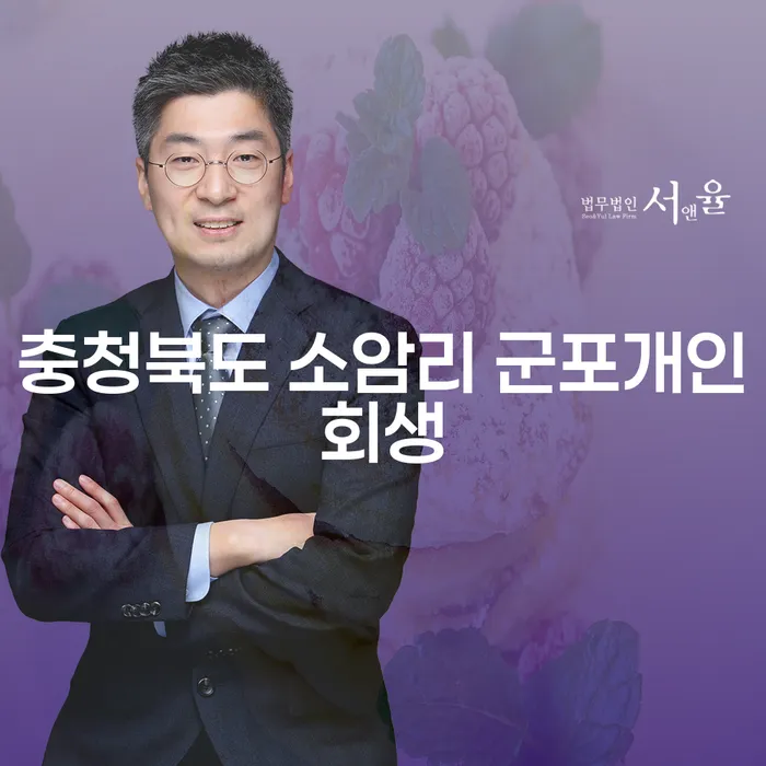 충청북도 소암리 군포개인회생이 필요한 이유는 무엇인가요?