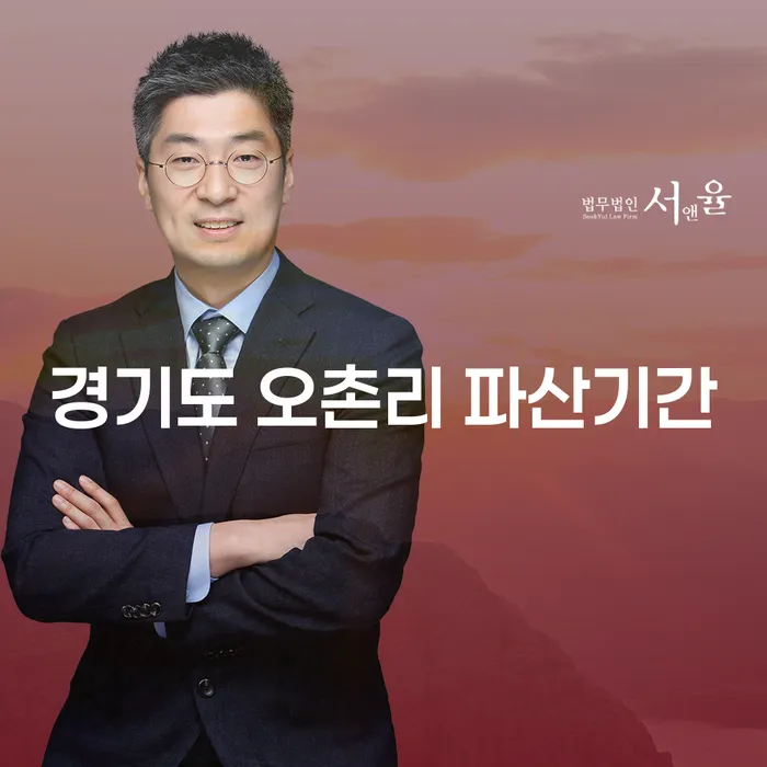 경기도 오촌리에서 파산을 고려할 때 알아야 할 사항은 무엇인가요?