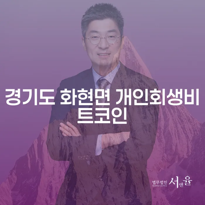 경기도 화현면에서 개인회생을 통해 비트코인 채무 해결하는 방법은?