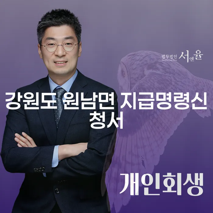강원도 원남면 지급명령신청서로 채무 문제 해결할 수 있을까요?
