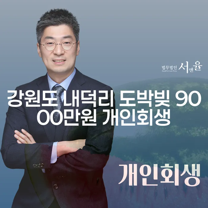 강원도 내덕리 도박빚 9000만원, 개인회생으로 해결할 수 있을까요?