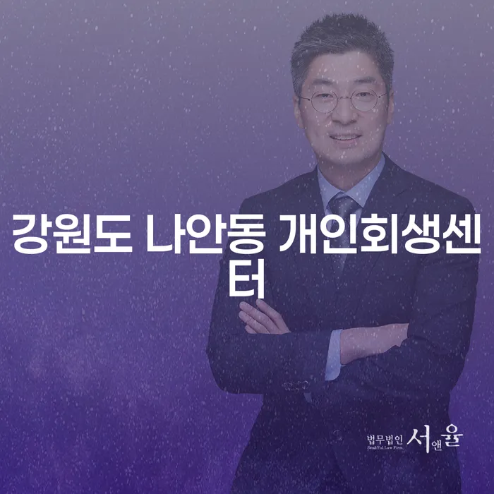 강원도 나안동 개인회생센터에서 어떻게 개인회생을 시작할 수 있을까요?