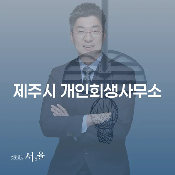 제주시 개인회생사무소에서 코인빚 3억원, 해결할 수 있을까요?
