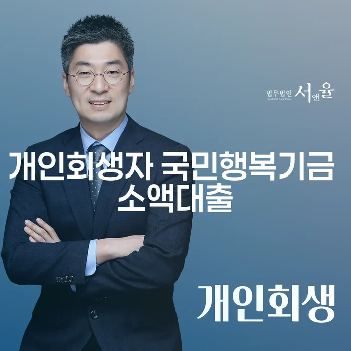 개인회생자, 국민행복기금 소액대출로 채무 해결할 수 있을까요?