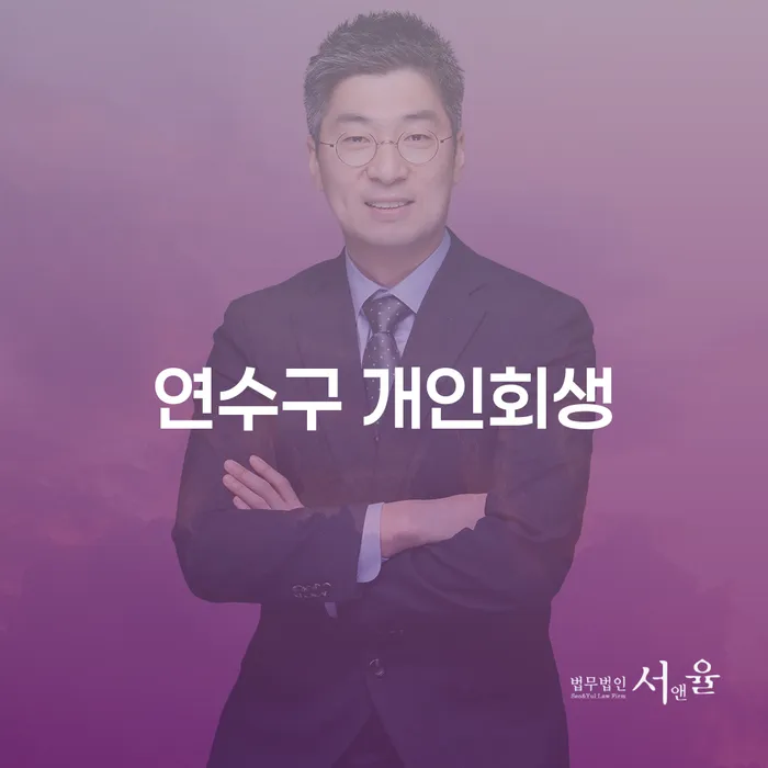 연수구에서 개인회생 과 사기파산의 차이점과 선택은?