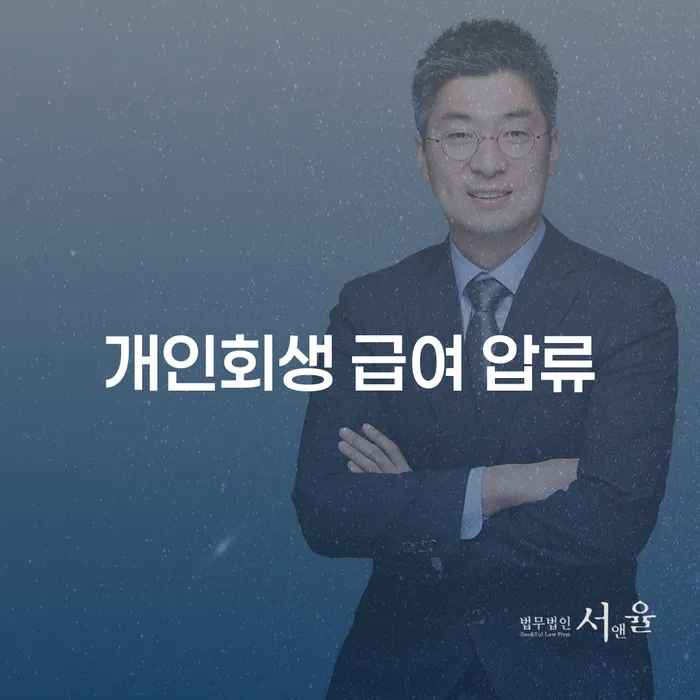 개인회생 급여 압류, 계양구에서 어떻게 해결할 수 있을까?
