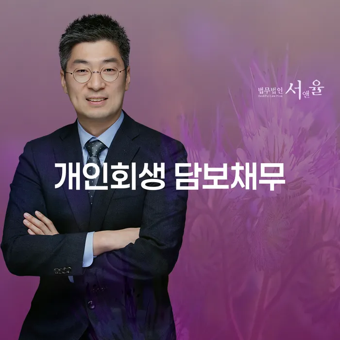 개인회생 담보채무와 연체, 어떻게 해결할 수 있을까요?
