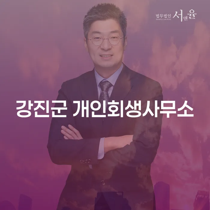 강진군 개인회생사무소와 거제시 개인회생법무법인을 통한 채무 해결 방법은?