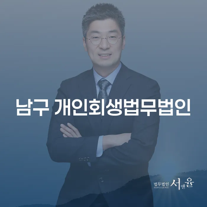 남구 개인회생법무법인: 개인희생을 통해 채무 문제를 해결할 수 있을까요?