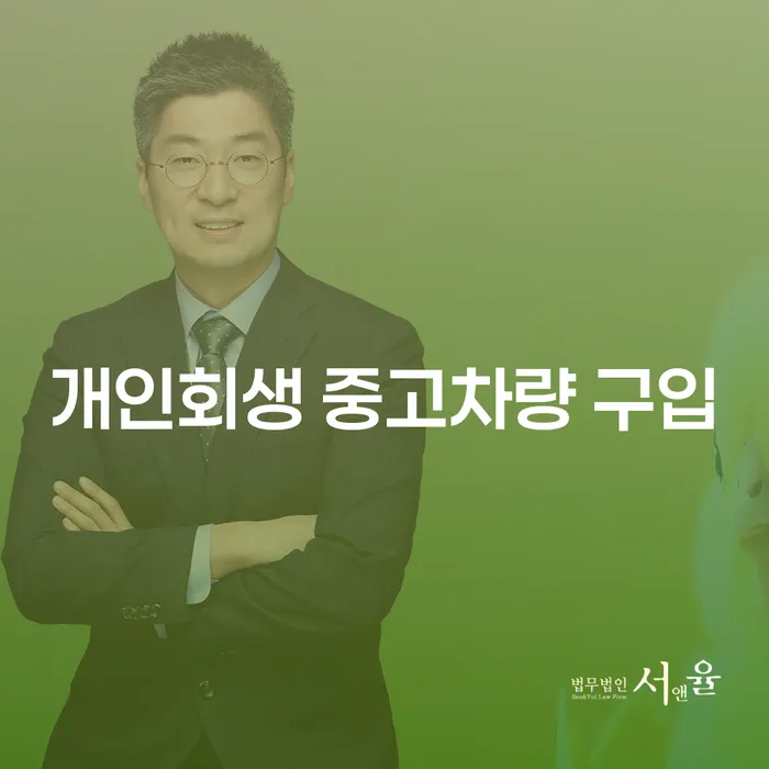 개인회생 중고차량 구입이 가능한가요? 채무자들의 선택을 돕는 방법