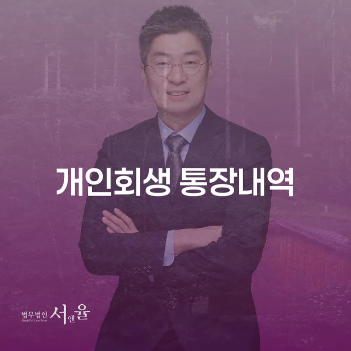 개인회생 통장내역, 어떻게 관리해야 할까요?