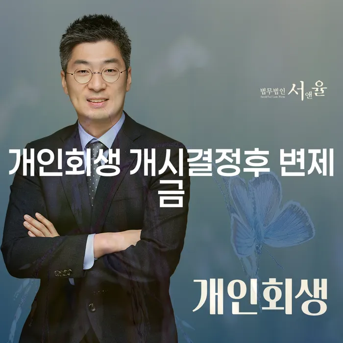개인회생 개시결정후 변제금, 얼마나 알고 계신가요?