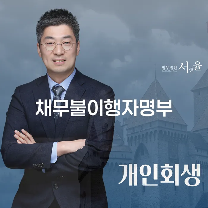채무불이행자명부와 개인회생 추심금지: 어떻게 대처해야 할까요?