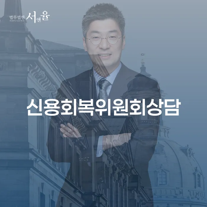 신용회복위원회상담을 통해 개인회생 면책결정일을 확인하는 방법은?
