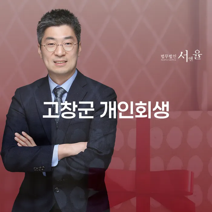 고창군에서 개인회생을 고려해야 하는 이유는 무엇일까요?