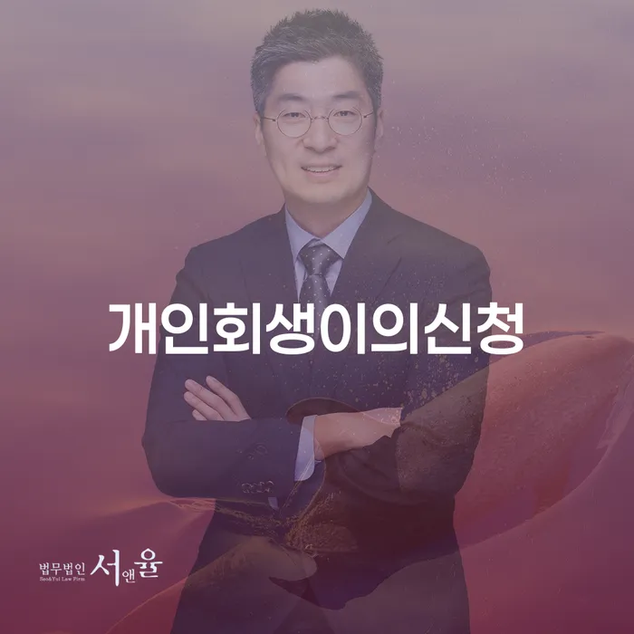 개인회생이의신청, 장성군에서 어떻게 준비해야 할까요?