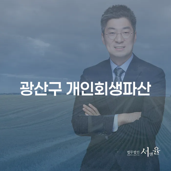 광산구 개인회생파산, 어떻게 신청할까요?
