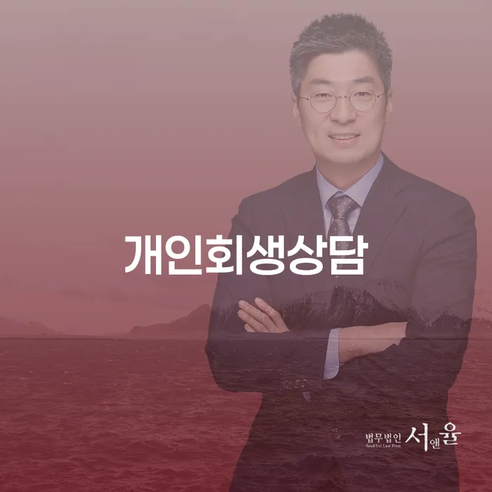 개인회생상담을 통해 채무 문제를 해결하는 방법은?